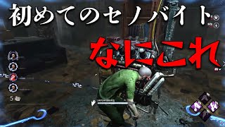 初めてのセノバイト