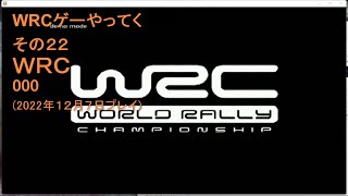 WRCゲーやってく・その22　WRC　000