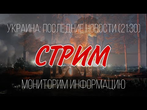 СТРИМ🔴 Ситуация в Украине | Последние новости