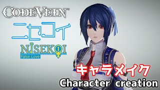 【CODE VEIN】Tsugumi Seishirou from Nisekoi ニセコイから鶫誠士郎風にキャラクリ【コードヴェイン】