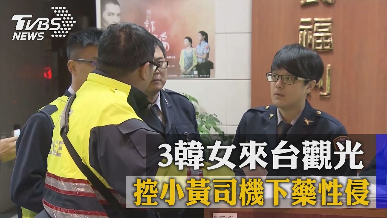 3韓女來台觀光 控小黃司機下藥性侵