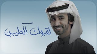 كلمات اغنية لقبوك الطيبين امير فهد بن فصلا