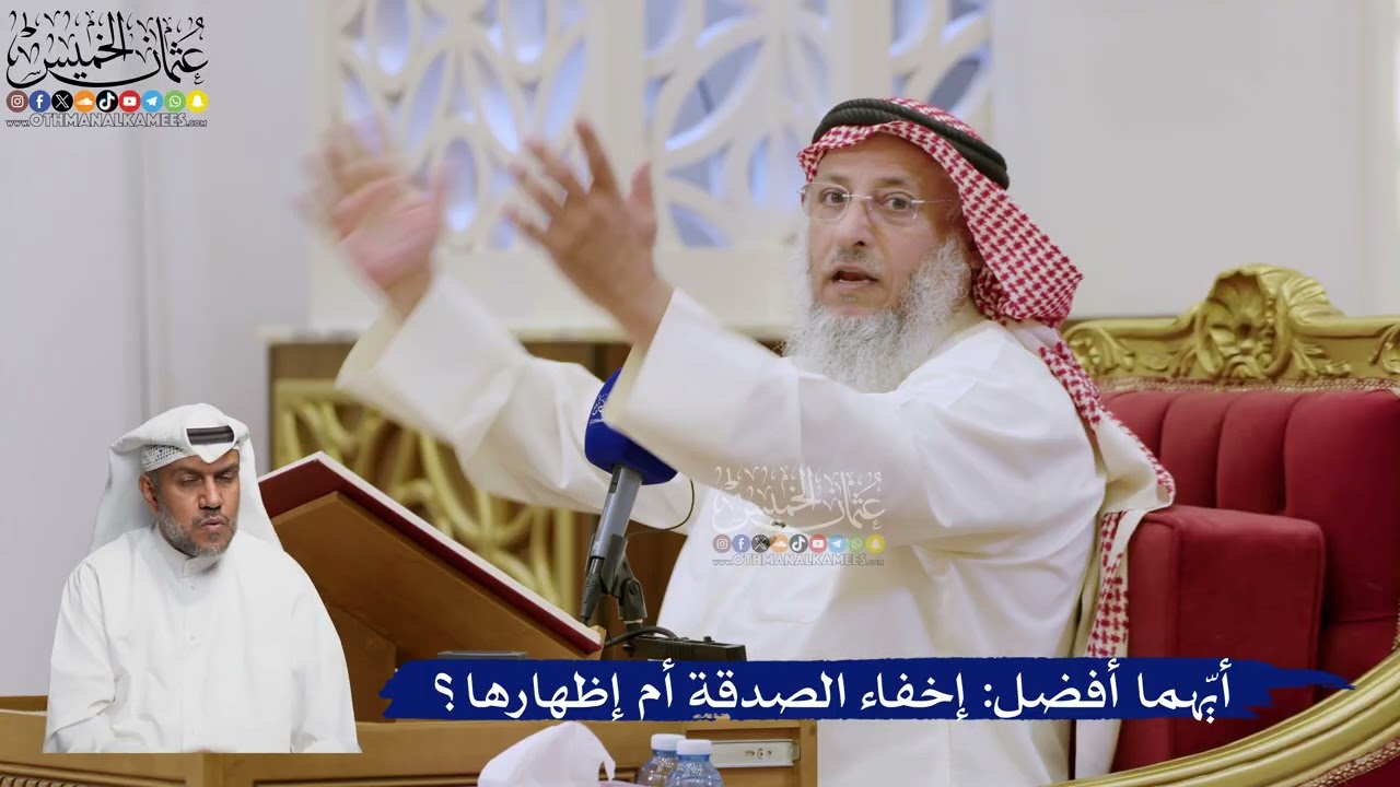 556- أيهما أفضل: إخفاء الصدقة أم إظهارها؟ - عثمان الخميس