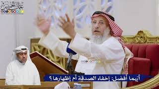 556- أيهما أفضل: إخفاء الصدقة أم إظهارها؟ - عثمان الخميس
