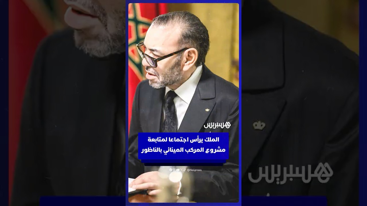 الملك يرأس اجتماعا لمتابعة مشروع المركب المينائي الصناعي بالناظور thumbnail