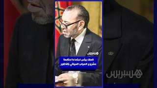 الملك يرأس اجتماعا لمتابعة مشروع المركب المينائي الصناعي بالناظور thumbnail