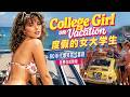 Full Movie HD: College Girl on Vacation (度假的女大学生) | 80年代爆笑意式喜剧 | 免费在线观看