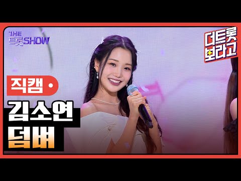 [세로 직캠]김소연¸ 덤벼 | 트롯쇼 230717