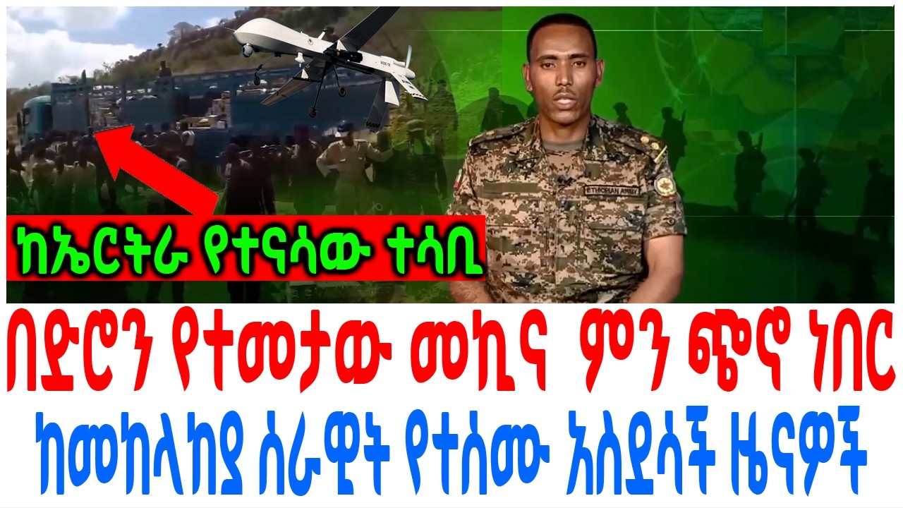 በድሮን የተመታው መኪና  ምን ጭኖ ነበር ከመከላከያ ሰራዊት የተሰሙ አስደሳች ዜናዎች