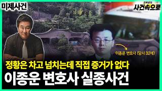 Download lagu [Unsolved Case] ​​- The Disappearance of Attorney Lee Jong-woon mp3