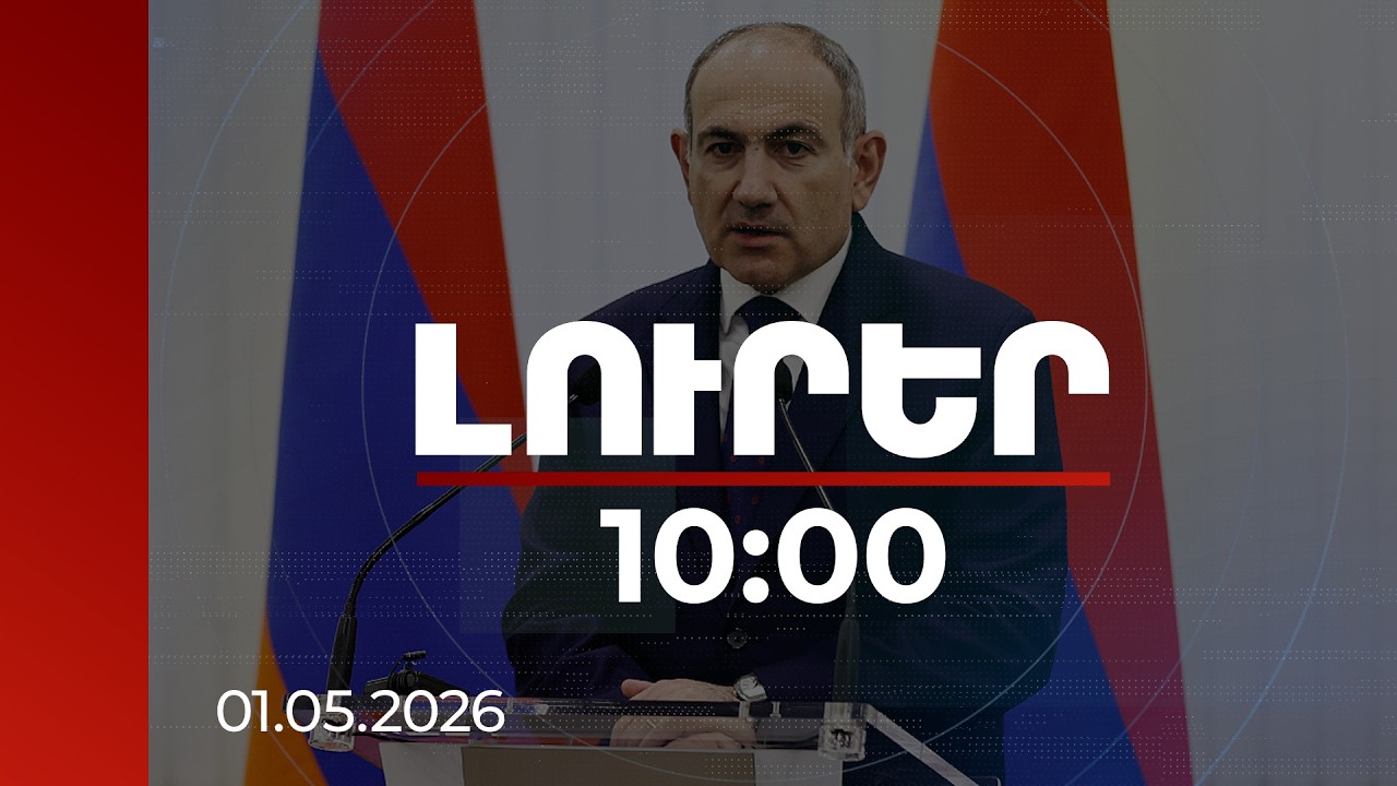 Լուրեր 10:00 | 2018-ից հետո ՀՀ տնտեսական աճը համաշխարհային միջինից բարձր է. վարչապետ | 01.05.2026