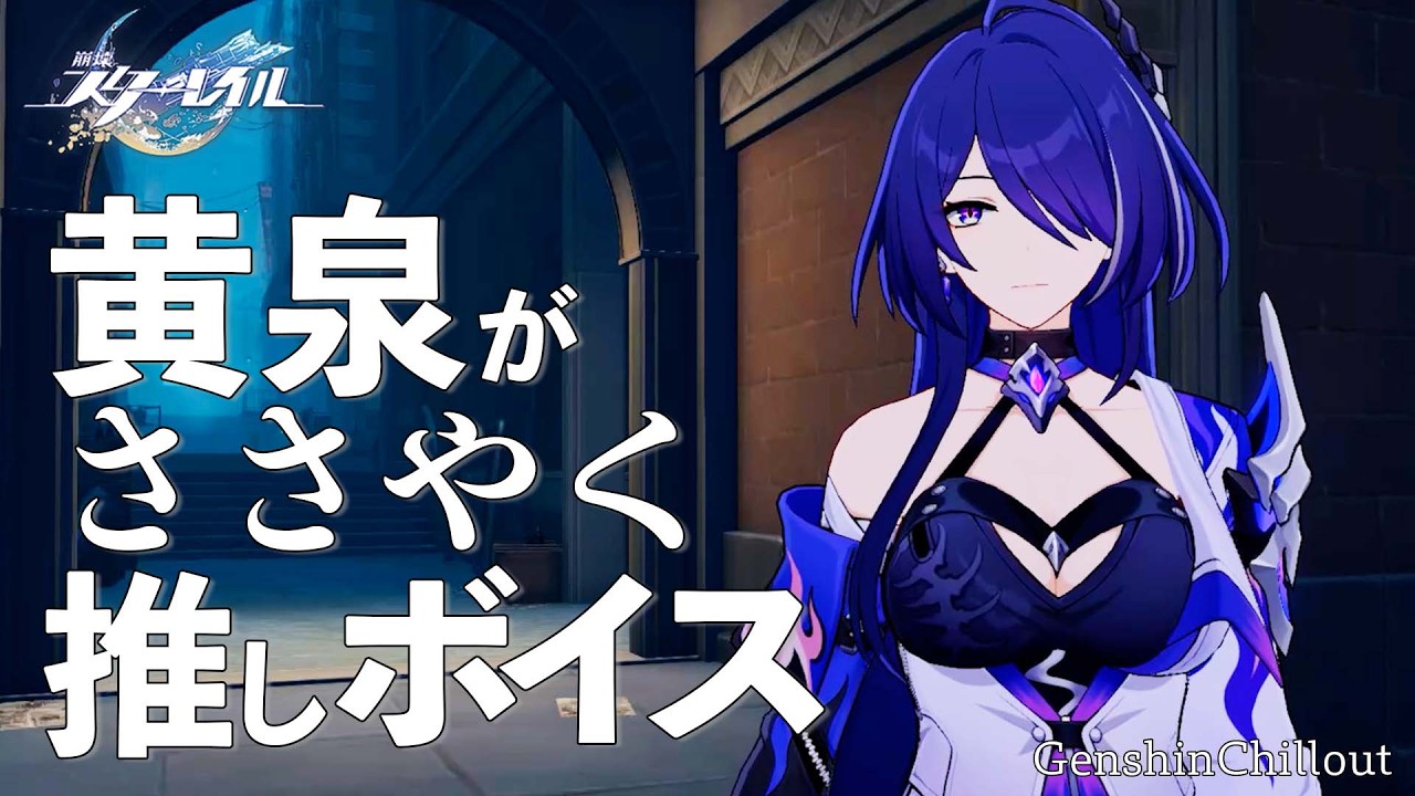 【スタレ】崩壊スターレイル ASMR  黄泉 がささやく  CV : 沢城みゆき　睡眠導入BGM   ( 作業用 ・睡眠用 ）Honkai: Star Rail sleep music