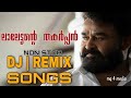 ലാലേട്ടന്റെ തകർപ്പൻ DJ ഗാനങ്ങൾ MOHANLAL NON STOP R