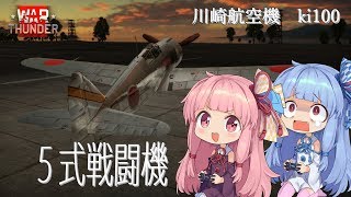 【VOICEROID実況】新米パイロットのwt奮戦記#25  5式戦闘機