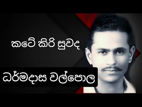 Kate Kiri Suwanda - DHARMADASA WALPOLA