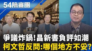 昌送新書替李四川加持?還是把爭議一起送上門?蘇巧慧領先2.5％! 白小雞找李四川抱團拚逆轉?｜周楷 王時齊 主持｜【54陪審團 完整版】20260606｜三立新聞台