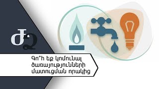 Գո՞հ եք կոմունալ ծառայությունների մատուցման որակից