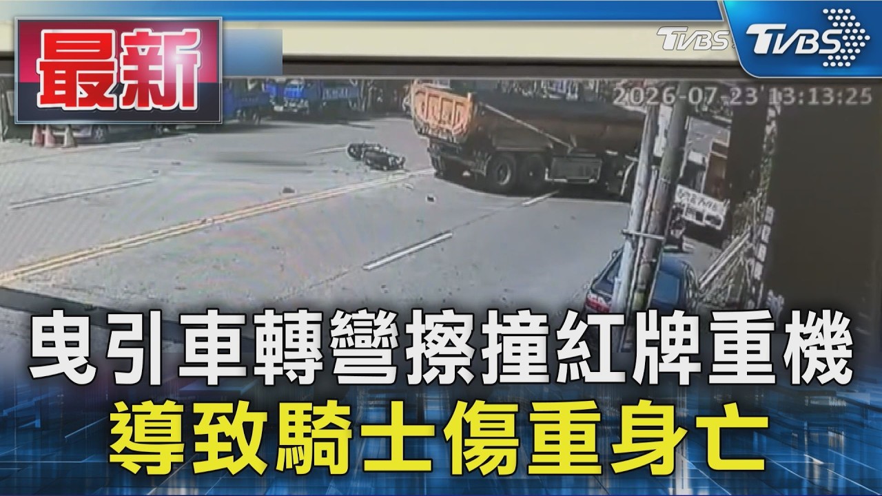 通霄台1線死亡車禍!機車攔腰撞曳引車 44歲男傷重不治