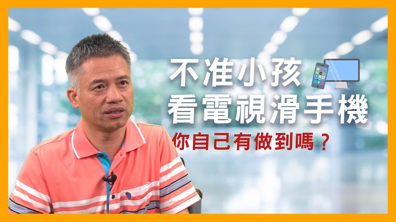 不准小孩看電視滑手機！身為家長，你自己有做到嗎？