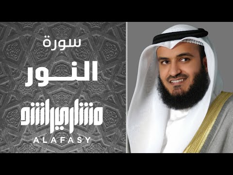 سورة النور مشاري راشد العفاسي surah an nur mishary alafasy