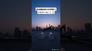 攻殻機動隊の世界観でパルクール！？🤯 #パルクール #parkour #攻殻機動隊 #ghostintheshell