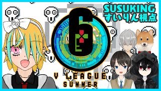 【Vtuber】R6S大会すいりん視点【R6S V League Summer】