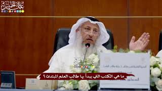 21 - ما هي الكتب التي يبدأ بها طالب العلم المبتدئ؟ - عثمان الخميس
