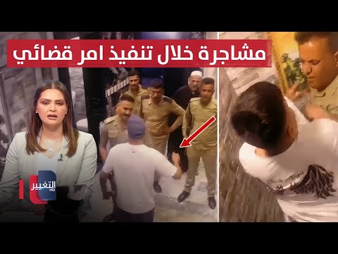 فيديو | القوات العراقية تشتبك مع متهم بقضية احتيال في منزله بـ النجف | نشرة الثالثة