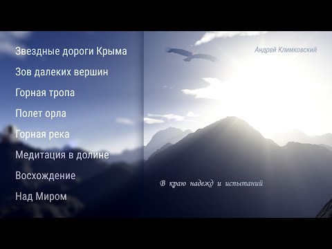 альбом «В краю надежд и испытаний» • Композитор Андрей Климковский