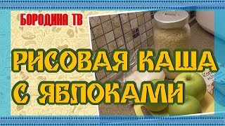 Рыбалка как приготовить рисовую кашу с яблоками