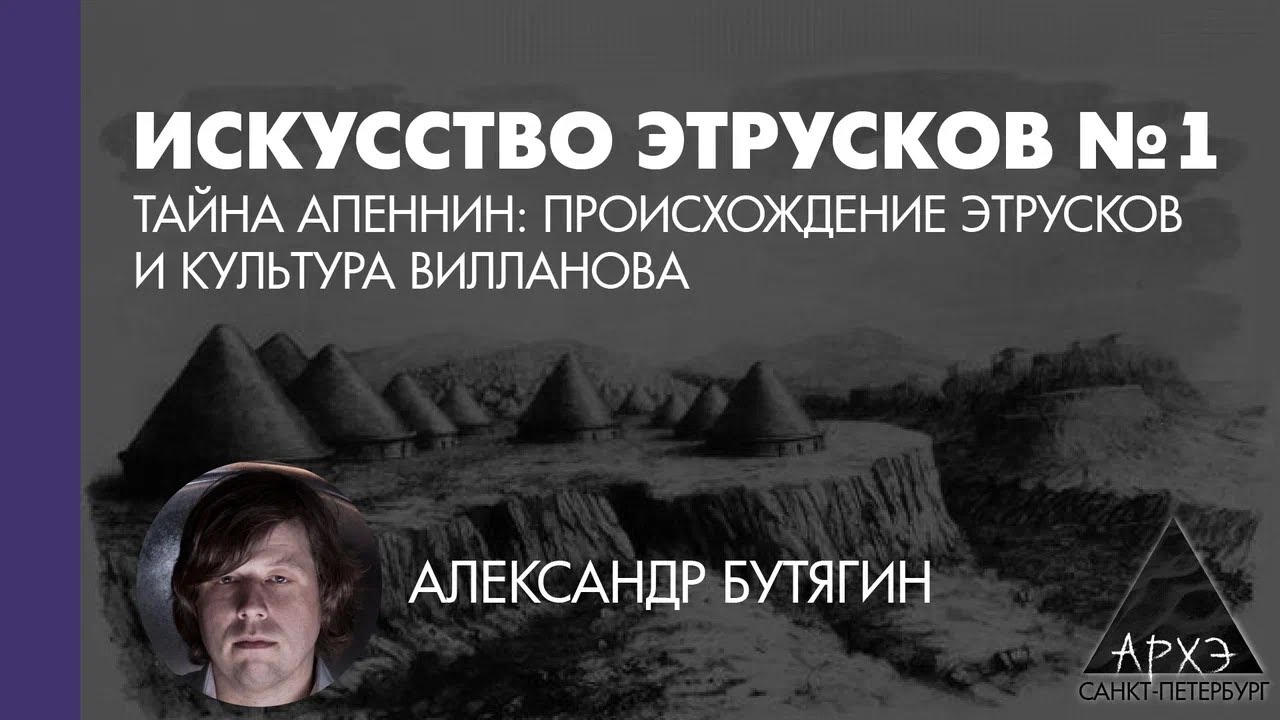 Александр Бутягин: Тайна Апеннин: происхождение этрусков и культура Виилано