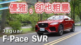[心得] Jaguar F-Pace SVR 試駕心得分享
