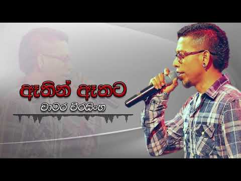 Chamara Weerasinghe - Athin Athata (Oya As Amathaka)