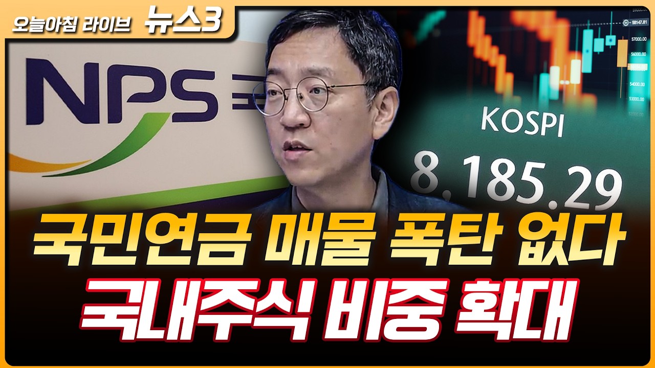 국민연금 매물 폭탄 없다, 외국인 매도해도 연금·개인 시장 주도 | 8연속 동결했지만 "갈 길 명확" | 권순?