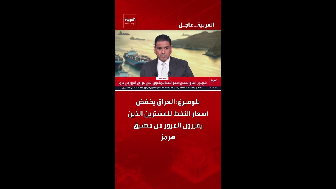 فيديو | بلومبرغ: العراق يخفض أسعار النفط للمشترين الذين يقررون المرور من مضيق هرمز