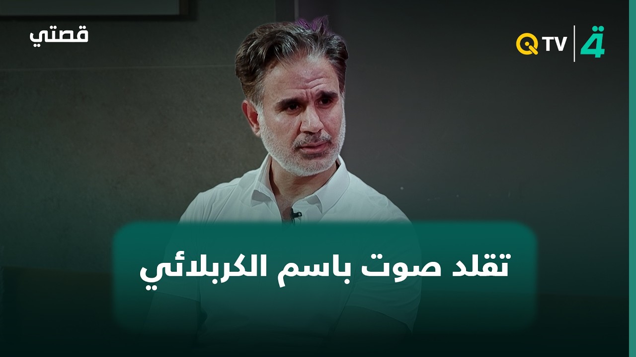 فيديو | خبير المقامات علي الزركاني: لا أحد يستطيع أن يقلد صوت باسم الكربلائي لأنه سيفشل حتماً
