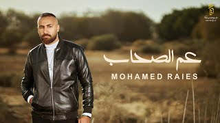 كلمات اغنية عم الصحاب محمد رئيس