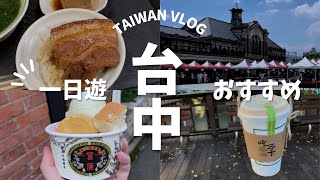 【台灣Vlog🇹🇼9】日帰りで台中へ行く日本人/去台中一日遊的日本人