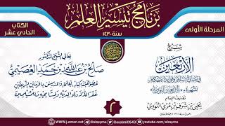 المجلس 2 من شرح (الأربعين النووية) | برنامج تيسير العلم الأول ١٤٣٠ | الشيخ صالح العصيمي image
