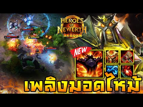 HoN Reborn - Amun Ra สกิลปรับใหม่!! แผดเผาแบบออโต้!!
