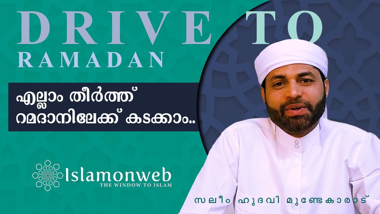 എല്ലാം തീര്‍ത്ത് റമദാനിലേക്ക് കടക്കാം.. | സലീം ഹുദവി മുണ്ടേകാരാട് | Drive to Ramadan 02 |