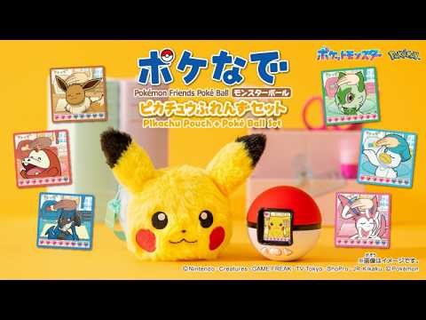 【ポケモン】 ピカチュウのポーチでいつでも一緒♪ポケなで　モンスターボール　ピカチュウふれんずセット 【タカラトミー】