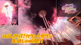 NOLIMIT!カウントダウン2024 年越しの瞬間！！