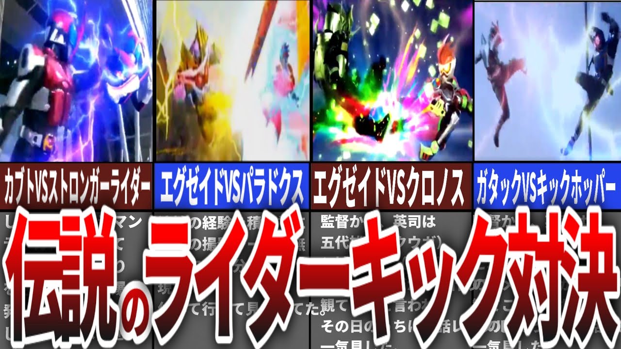 【最高の瞬間】歴代仮面ライダーの最高過ぎるライダーキック対決シーン！【ゆっくり解説】