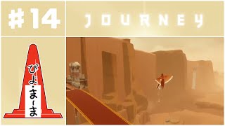 高いところからチャレンジ#14「Journey（風ノ旅ビト）」【今日のぴよまま荘ゲーム実況】ぴよ・まーま