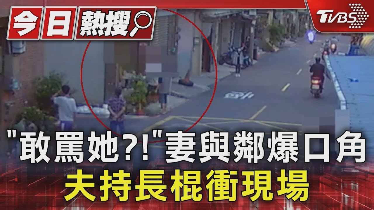 「敢罵她?!」妻與鄰爆口角 夫持長棍衝現場