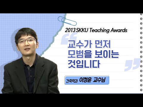 이정윤 교수님 성균관대학교 2013 Teaching Awards 수상 인터뷰