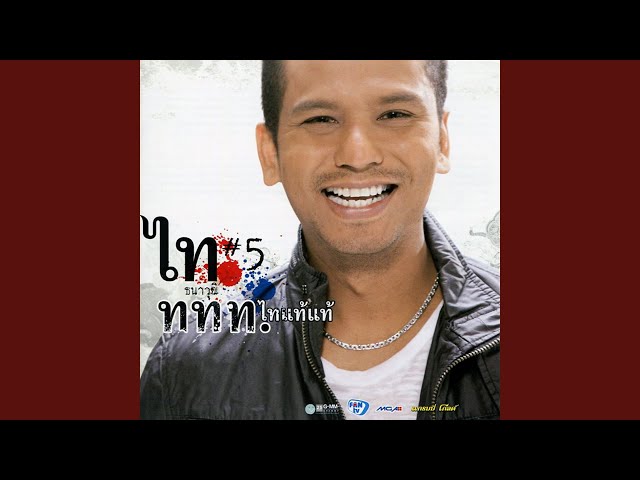 ฟ้าส่งมาฆ่า - ไท ธนาวุฒิ
