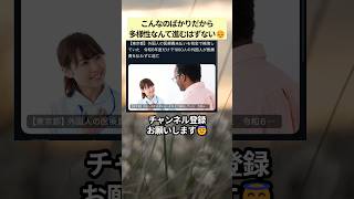こんなのばかりだから多様性なんて進むはずない😔 #政治 #政治ニュース #時事ネタ