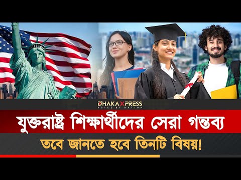 যুক্তরাষ্ট্রে পড়বেন? থ্রি-সি ফর্মুলায় সঠিক বিশ্ববিদ্যালয় বাছাইয়ের গাইড